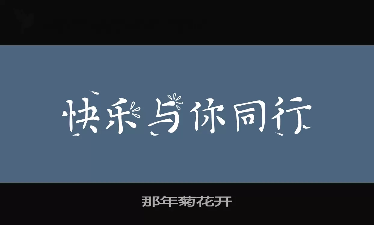 那年菊花開字型