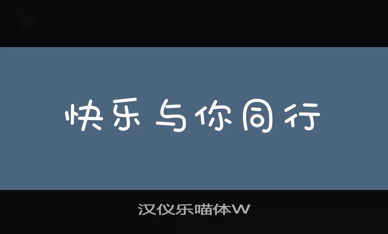 漢儀樂喵體W字型