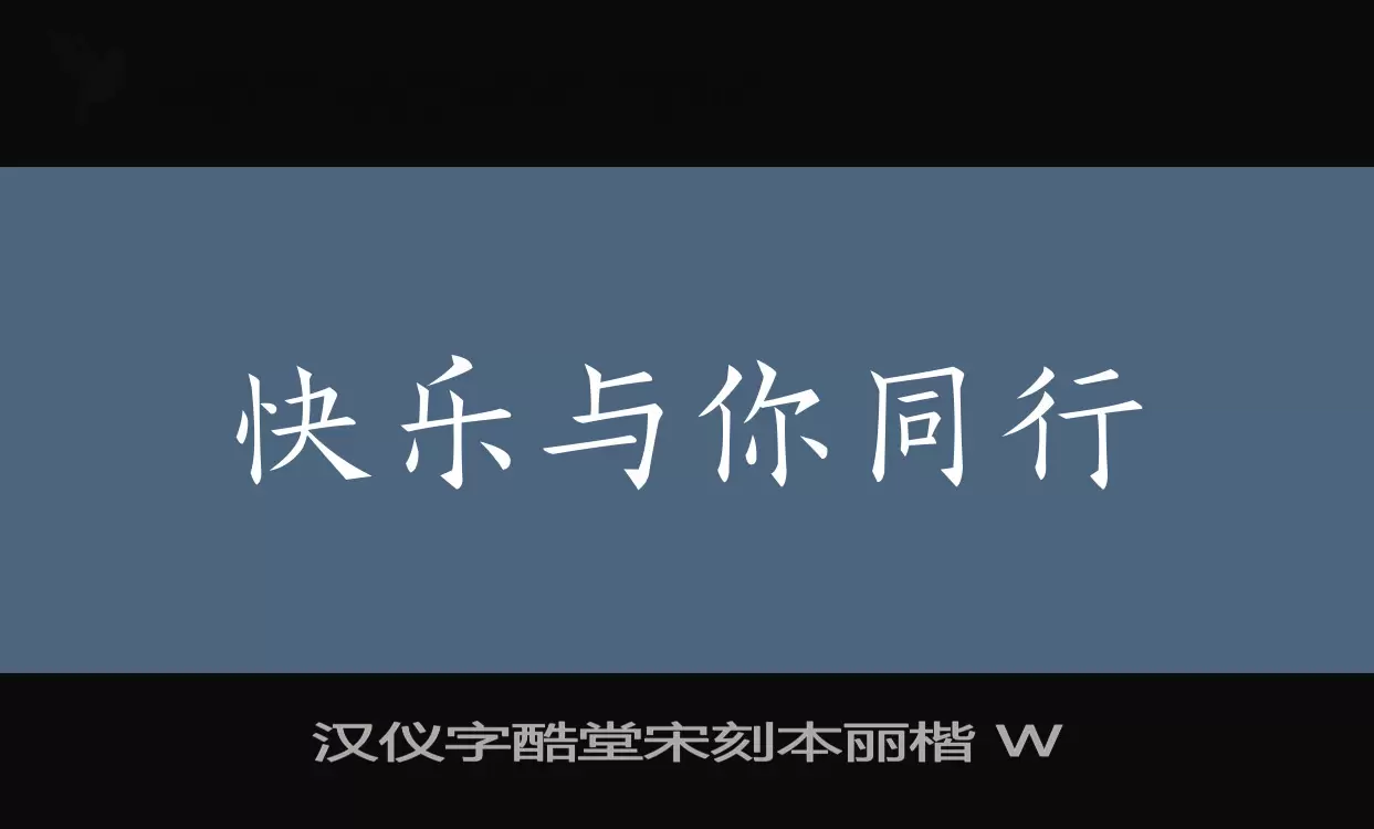 汉仪字酷堂宋刻本丽楷-W字型檔案
