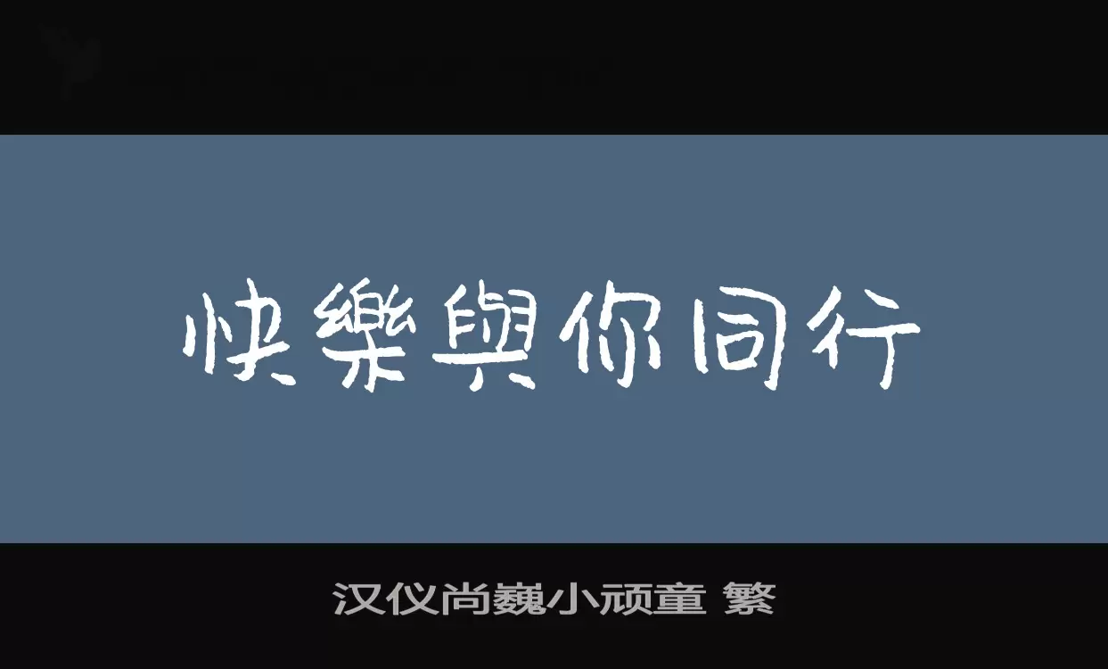 漢儀尚巍小頑童 繁字型