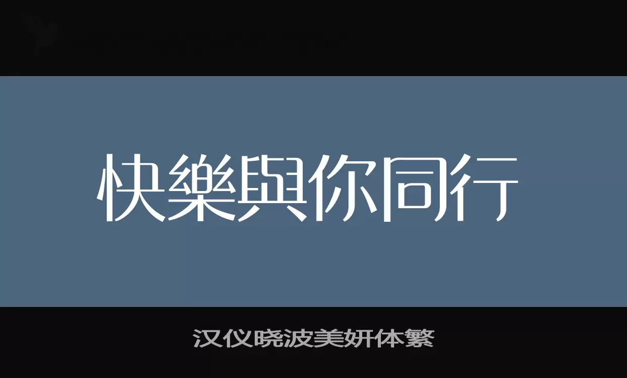 漢儀曉波美妍體繁字型