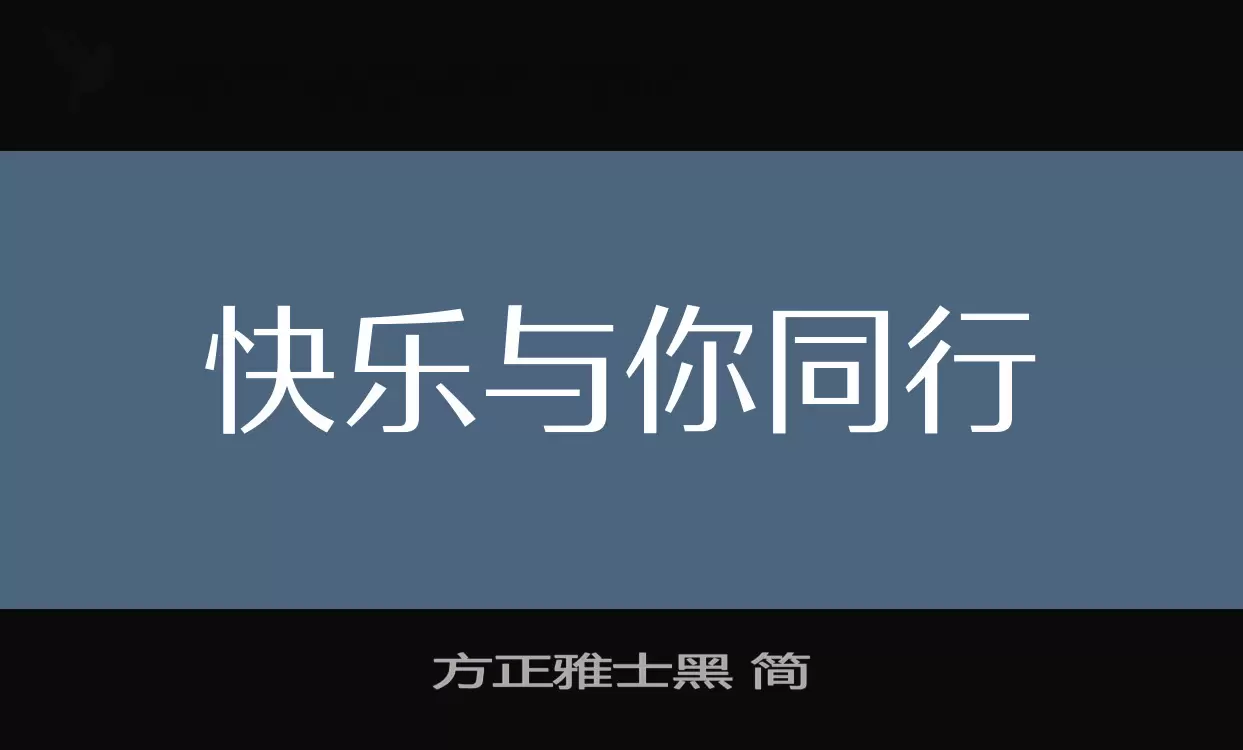 方正雅士黑-简字型檔案
