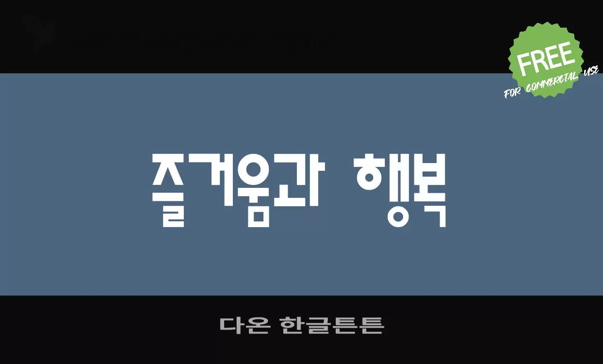 다온 한글튼튼字型