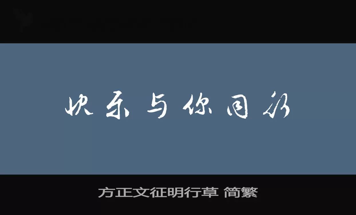方正文徵明行草 簡繁字型