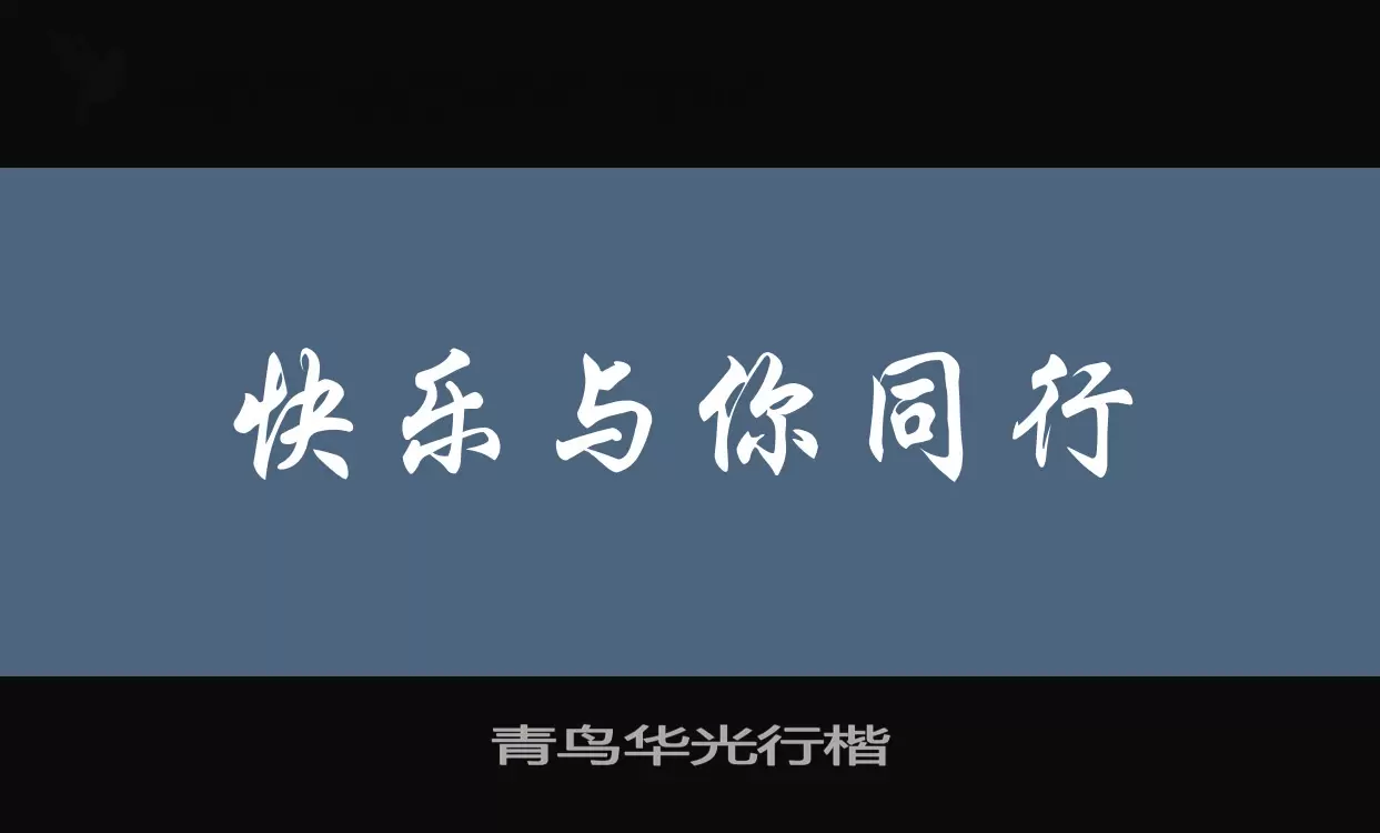 青鳥華光行楷字型