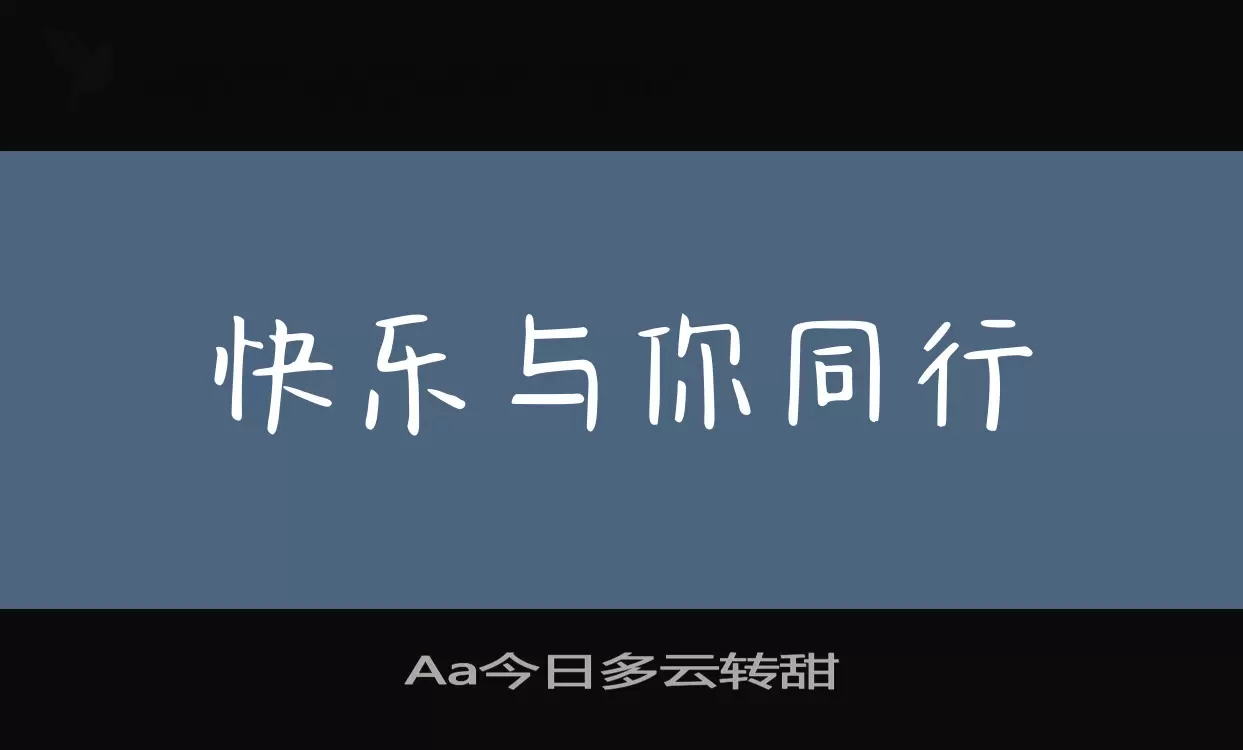 Aa今日多云转甜字型檔案