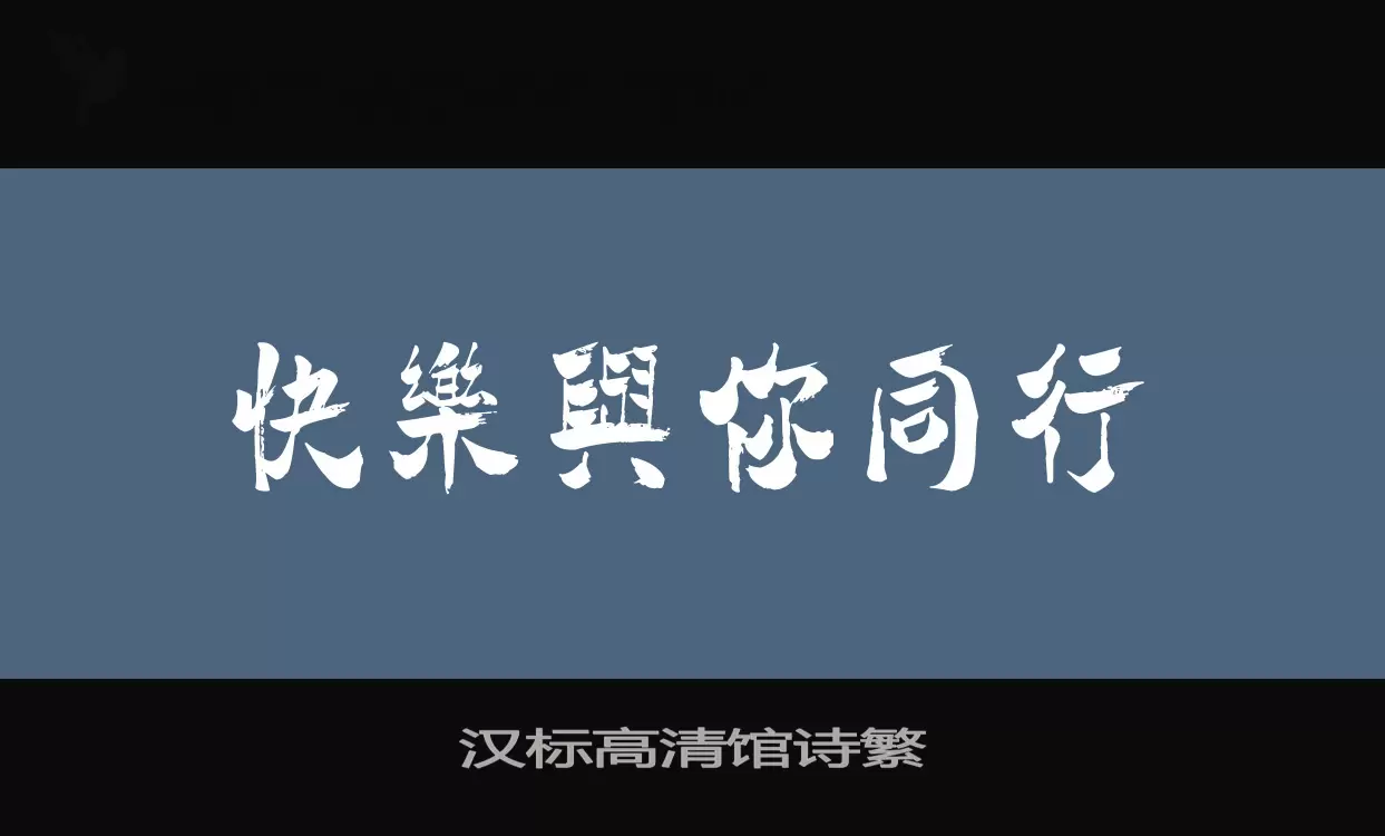 汉标高清馆诗繁字型檔案