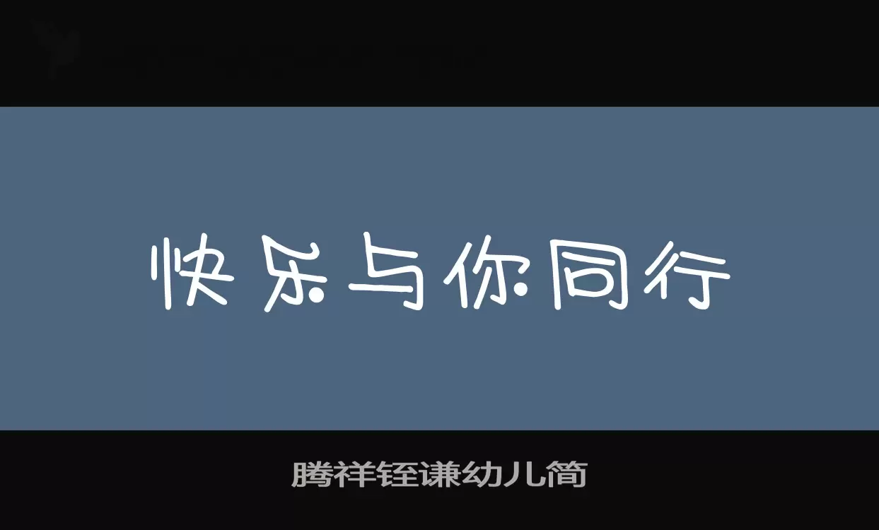 腾祥铚谦幼儿简字型檔案