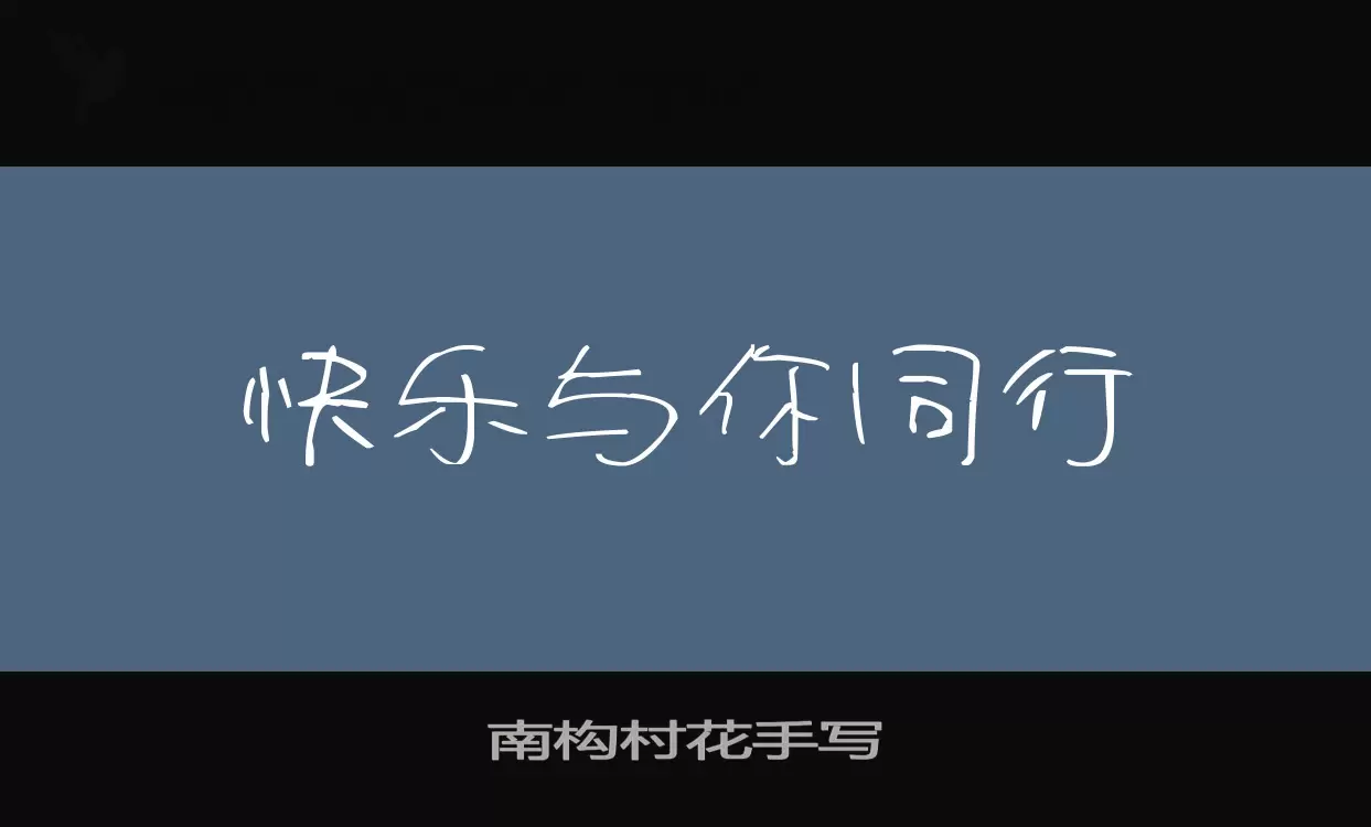 南构村花手写字型檔案