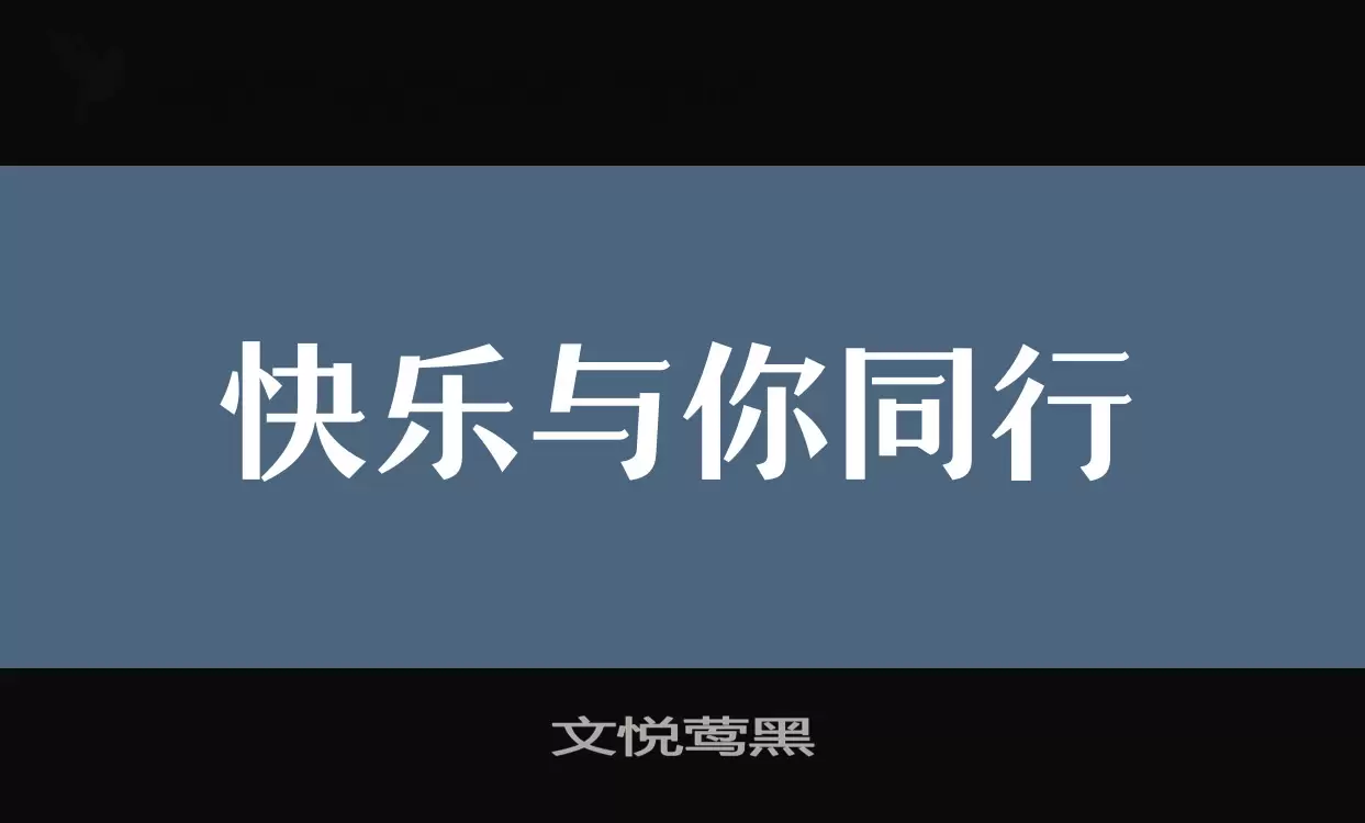 文悦莺黑字型檔案