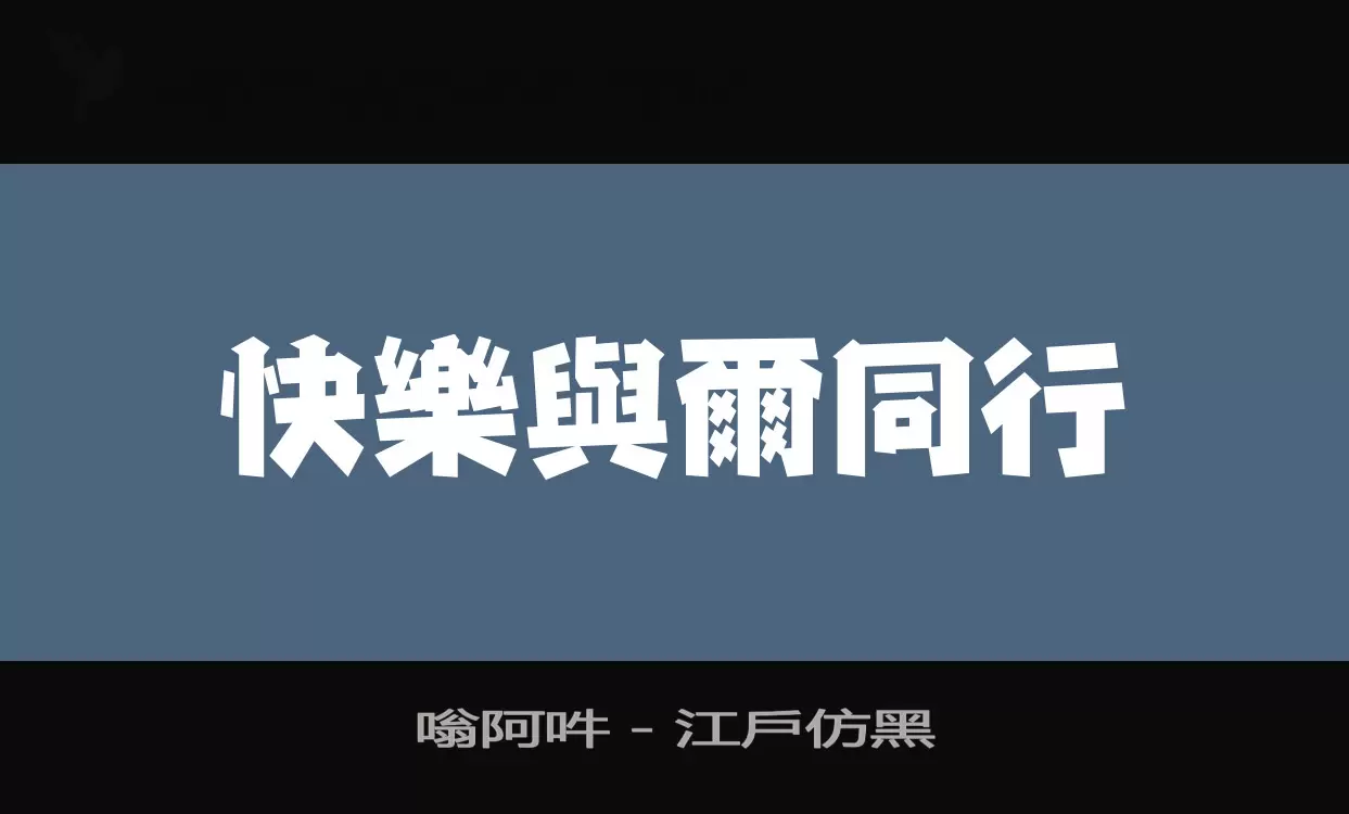 嗡阿吽－江戶仿黑字型檔案