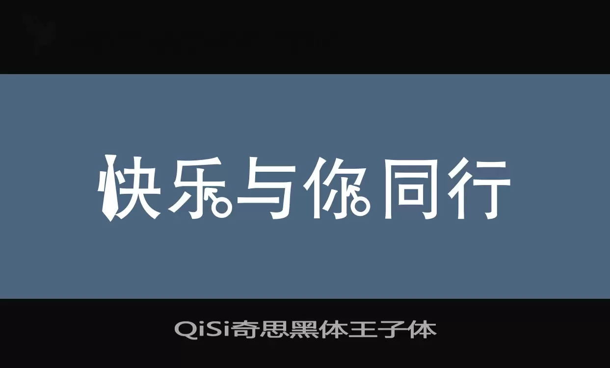 QiSi奇思黑体王子体字型檔案
