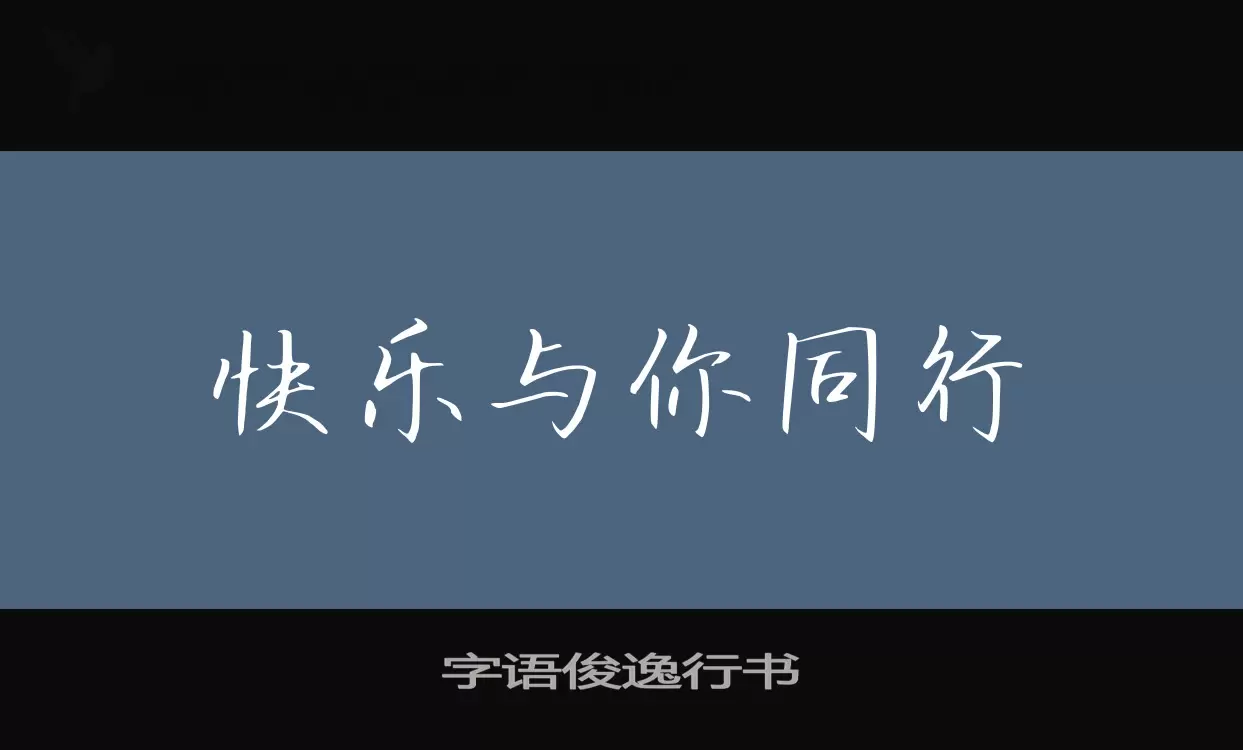 字語俊逸行書字型