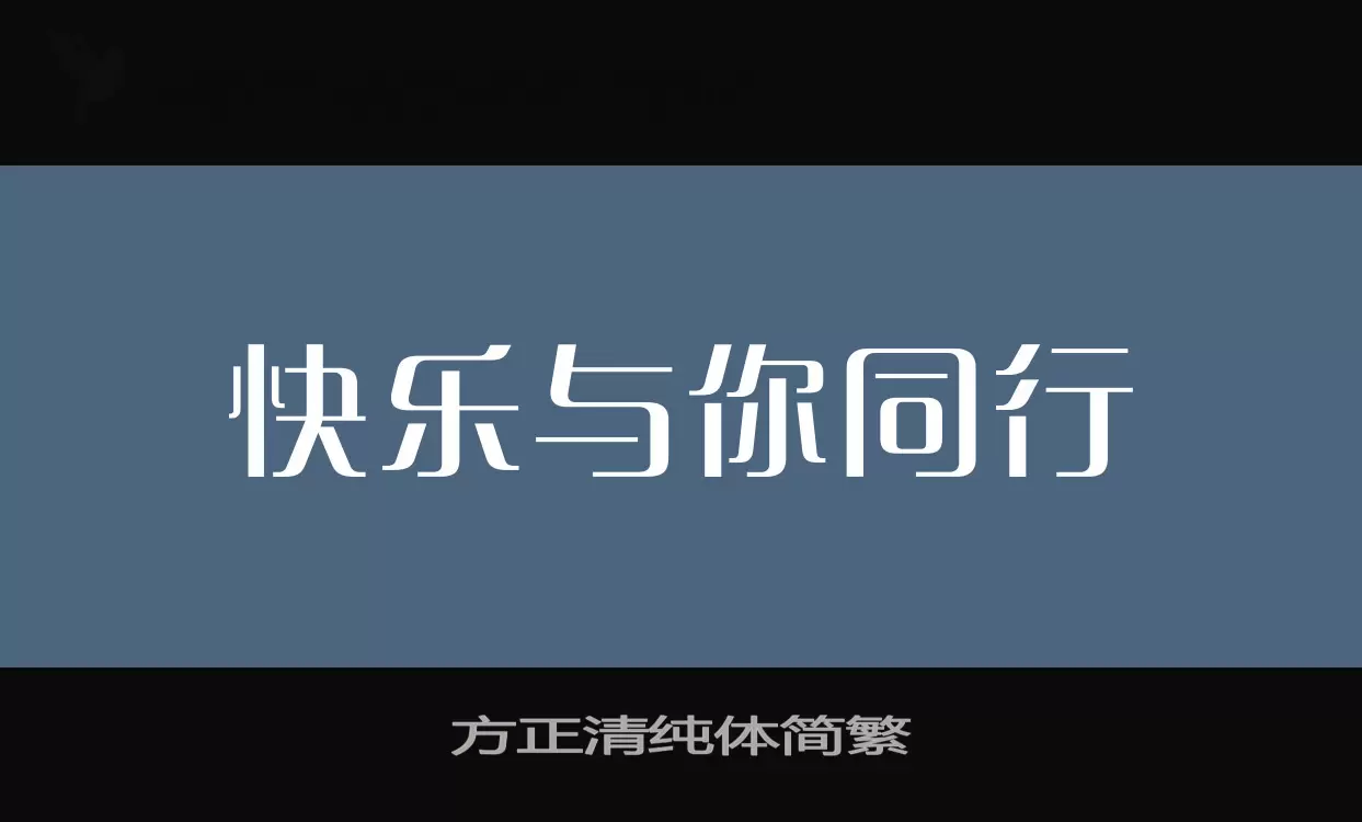 方正清純體簡繁字型