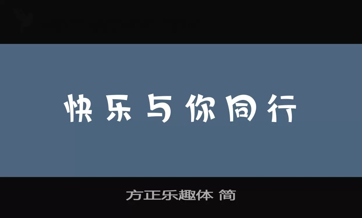 方正樂趣體 簡字型