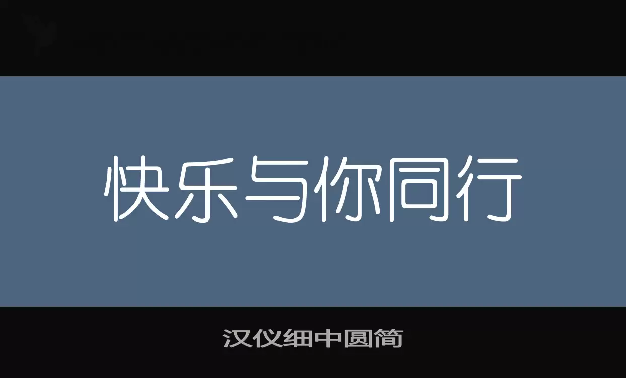 漢儀細中圓簡字型