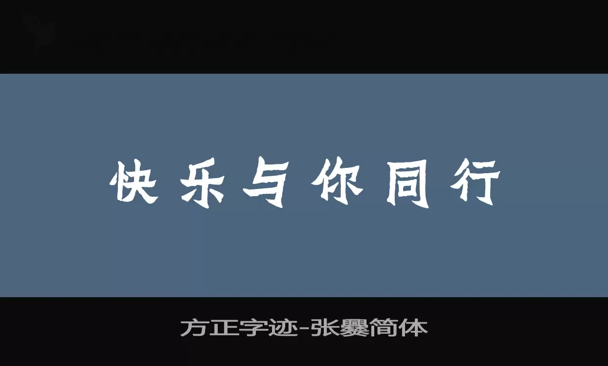 方正字跡-張爨簡體字型