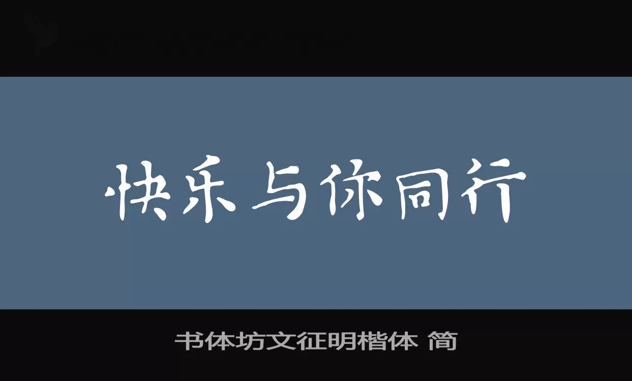 書體坊文徵明楷體 簡字型