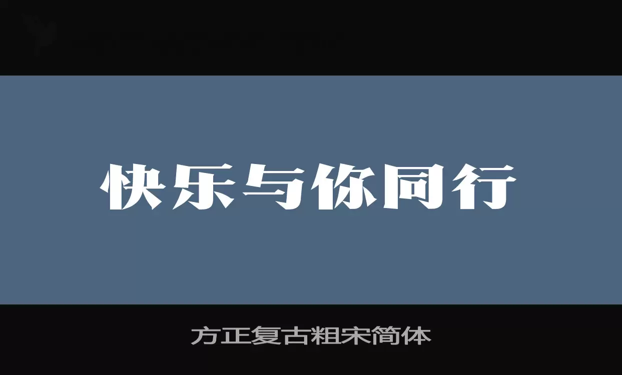 方正复古粗宋简体字型檔案