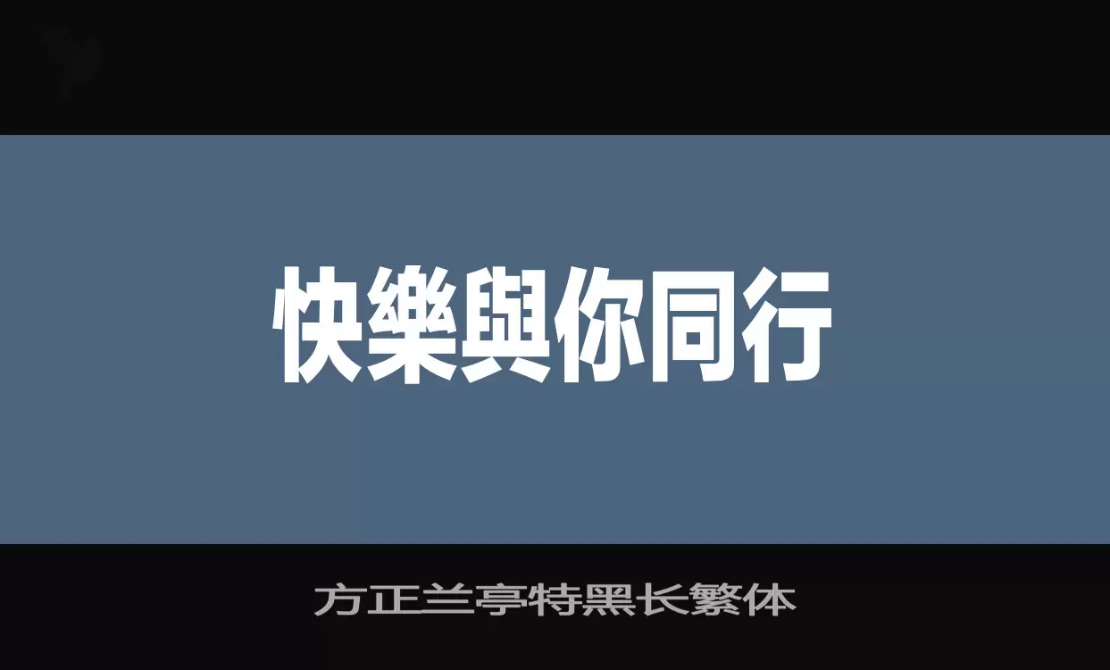 方正兰亭特黑长繁体字型檔案