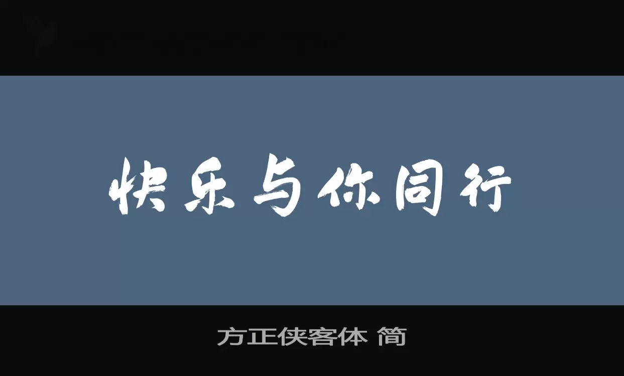 方正侠客体-简字型檔案