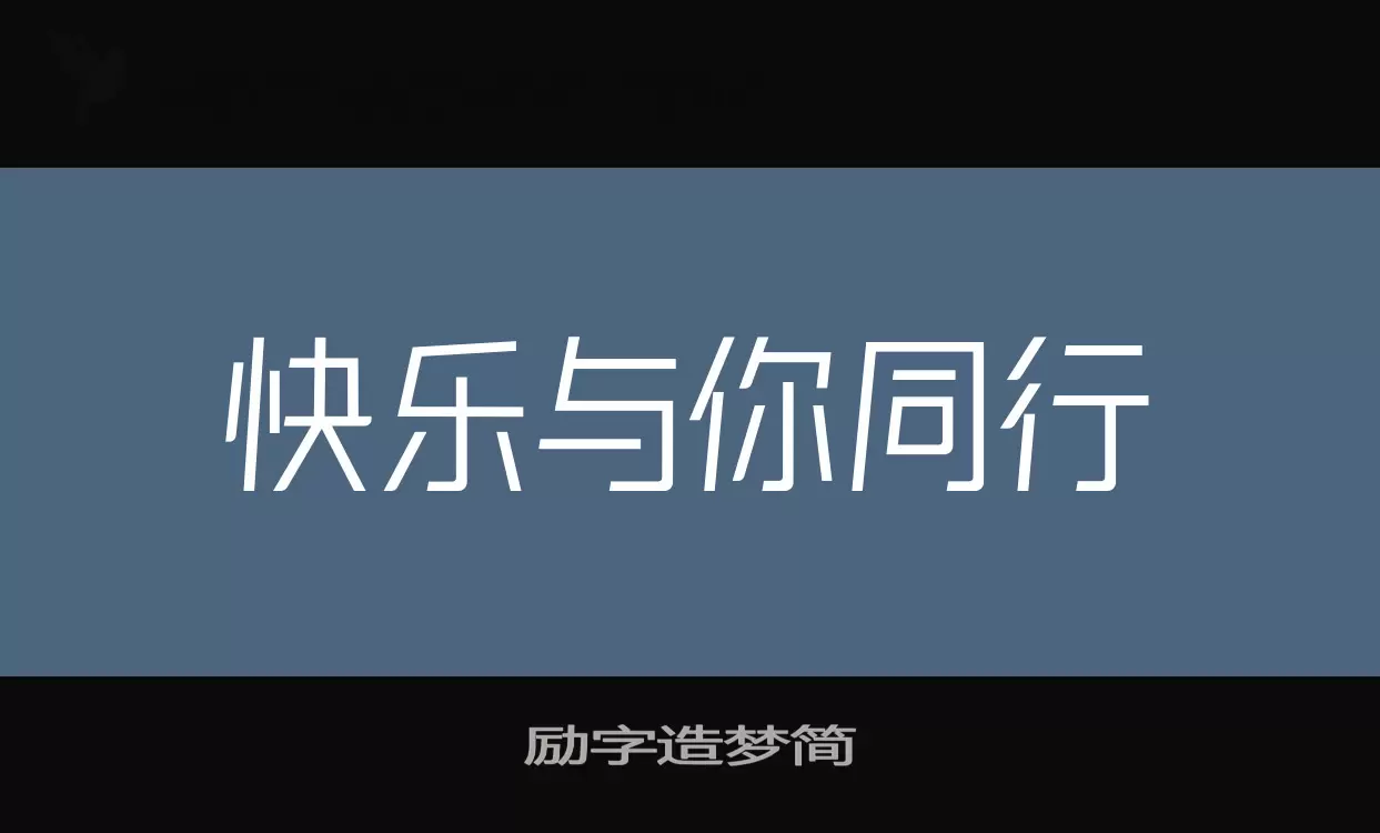 励字造梦简字型檔案