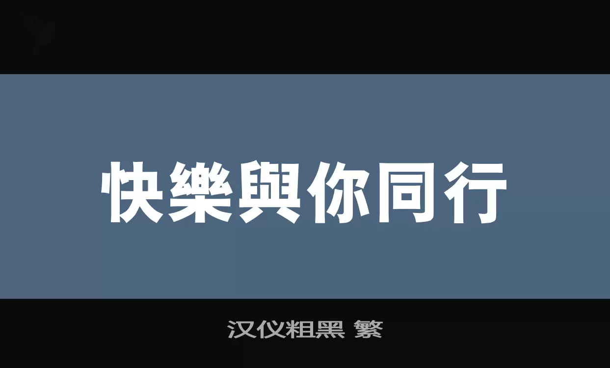 漢儀粗黑 繁字型
