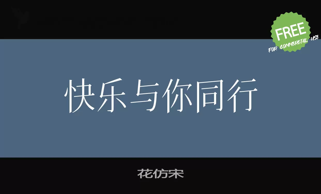 花仿宋字型檔案
