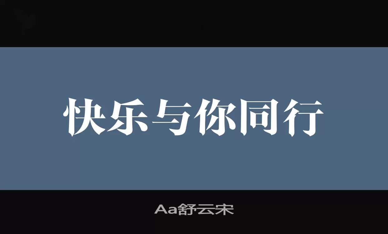 Aa舒云宋字型檔案