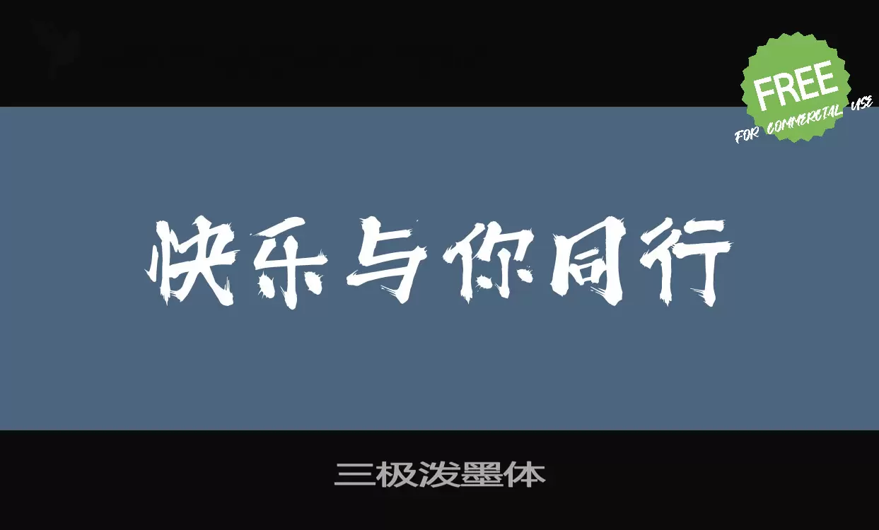 三極潑墨體字型