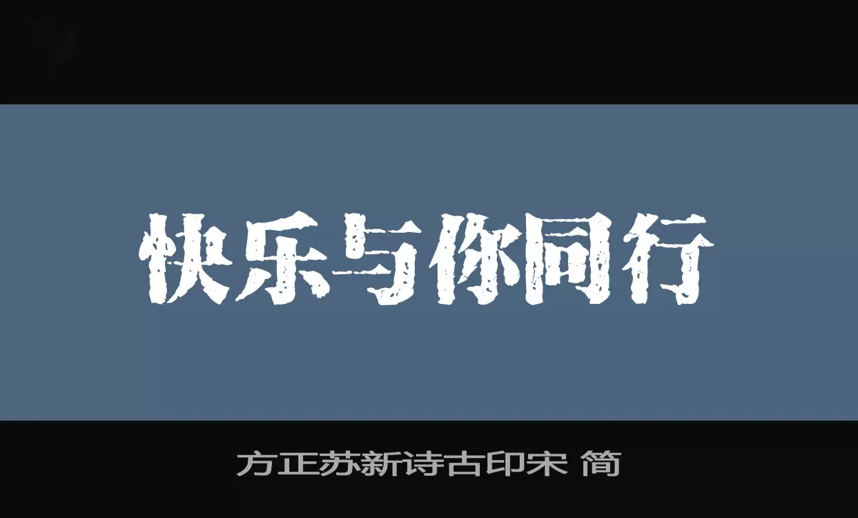 方正蘇新詩古印宋 簡字型