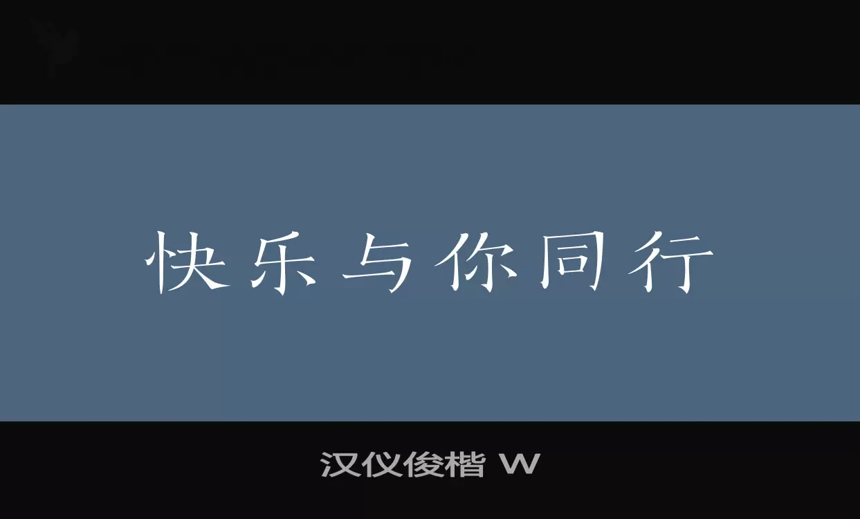 漢儀俊楷 W字型