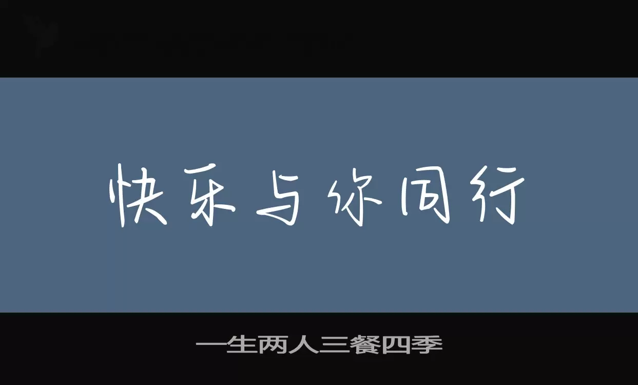 一生兩人三餐四季字型