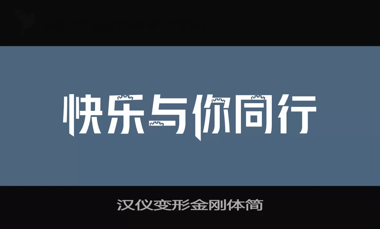 漢儀變形金剛體簡字型