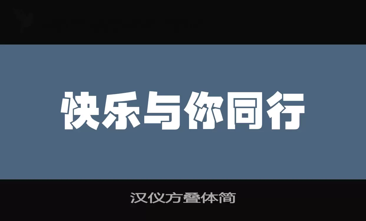 漢儀方疊體簡字型