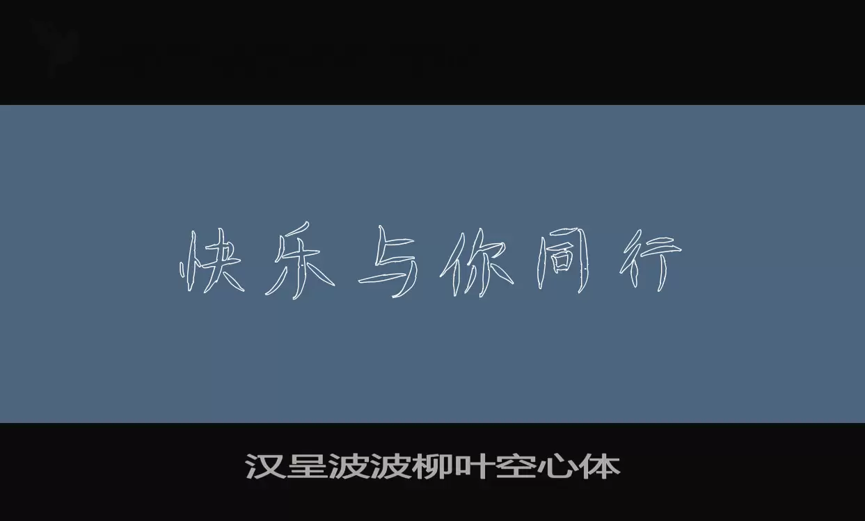 汉呈波波柳叶空心体字型檔案