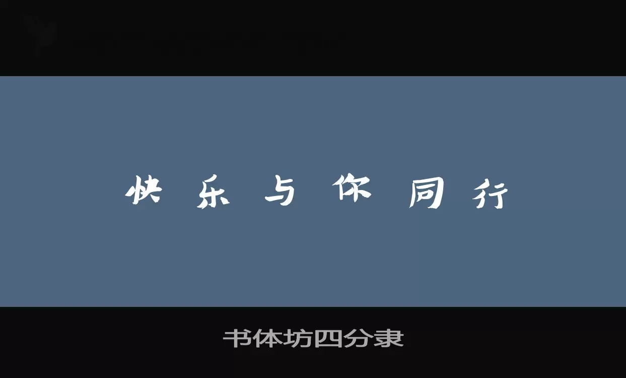 书体坊四分隶字型檔案