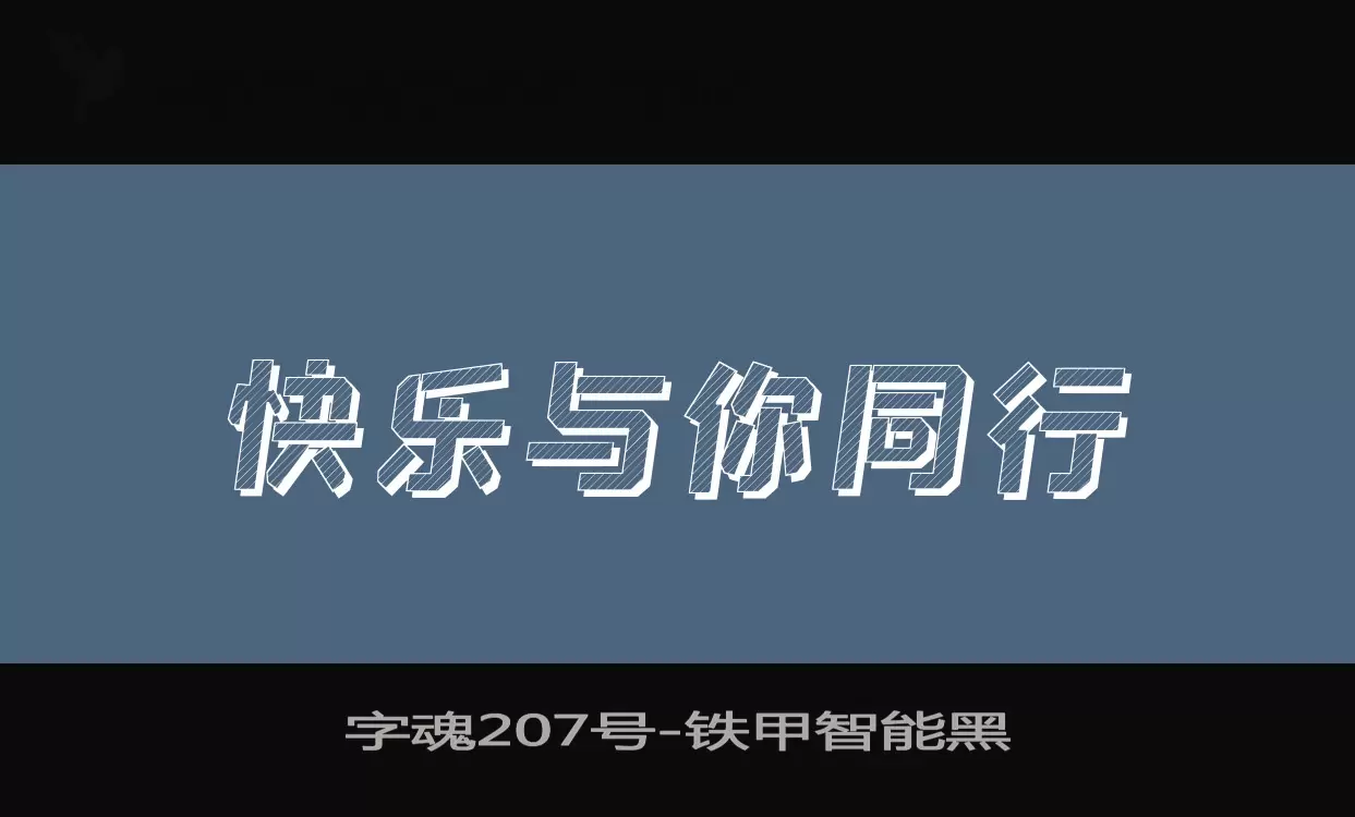 字魂207號字型