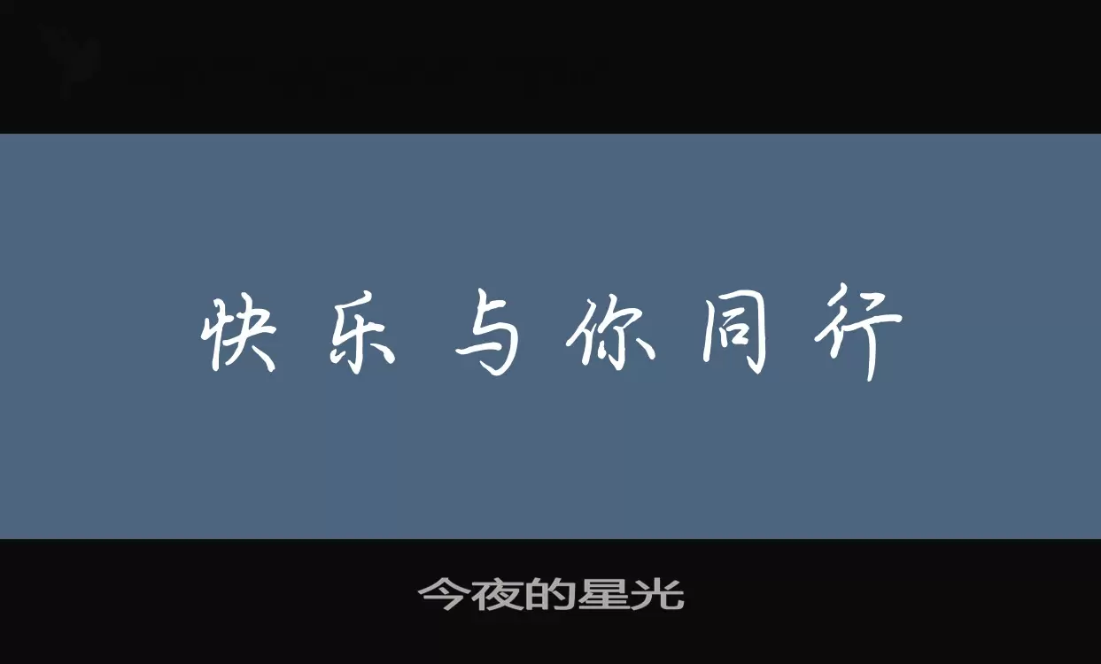 今夜的星光字型