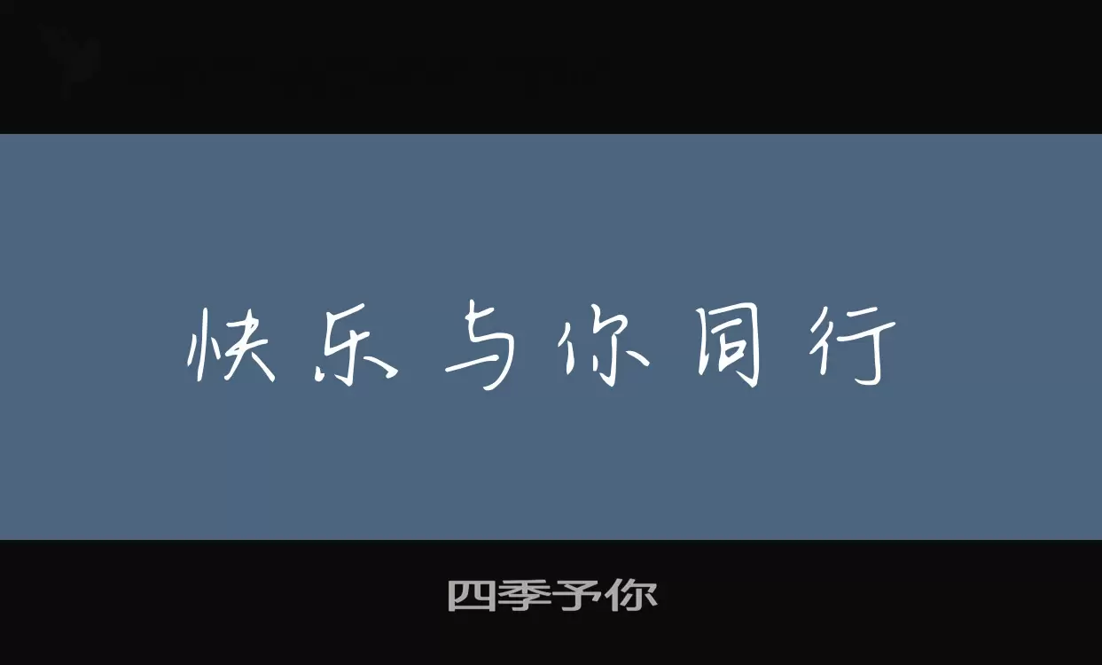 四季予你字型檔案