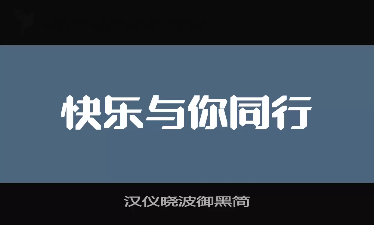 漢儀曉波御黑簡字型