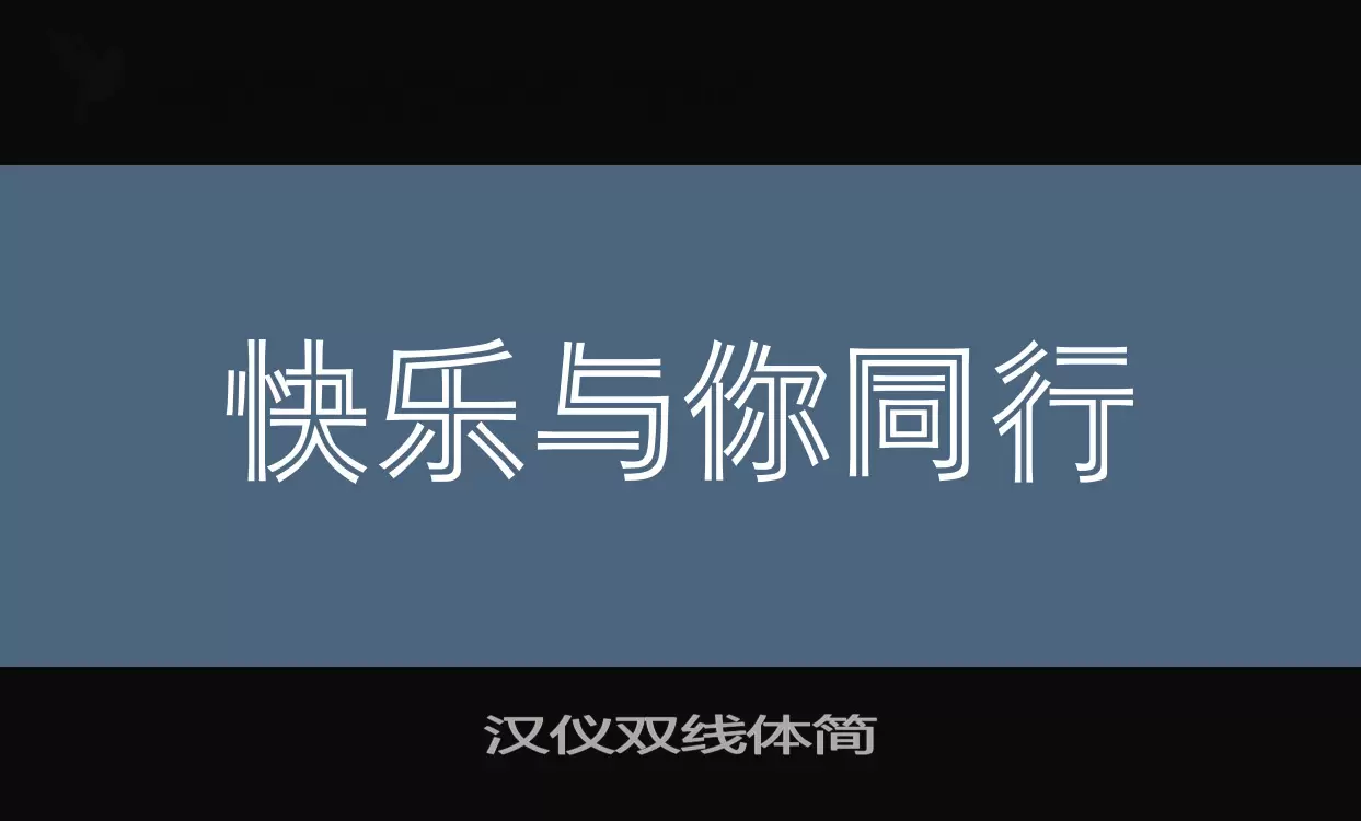 漢儀雙線體簡字型