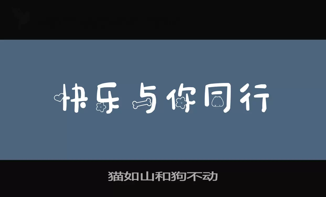 貓如山和狗不動字型