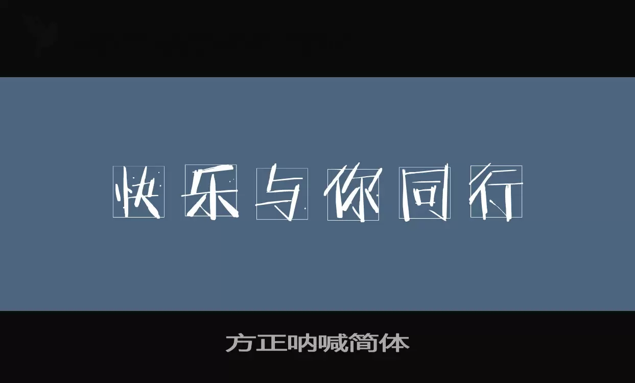 方正吶喊簡體字型