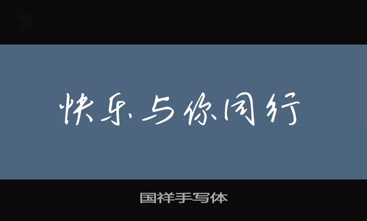 國祥手寫體字型