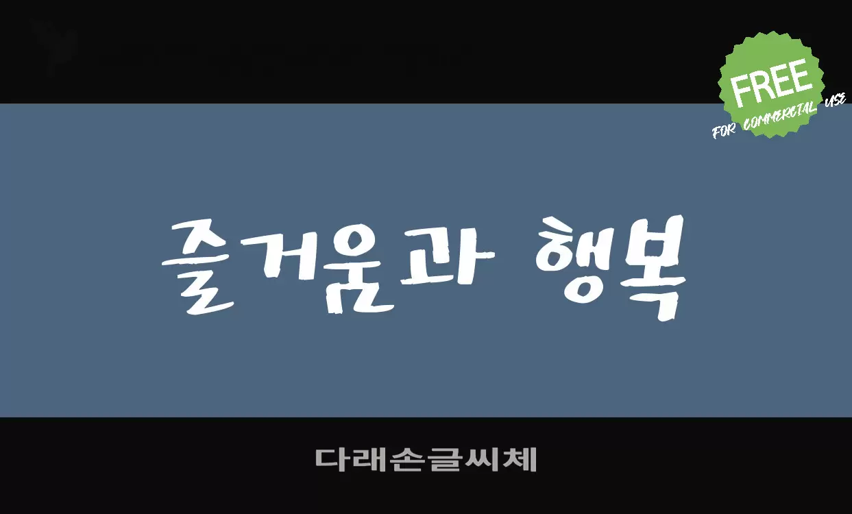 다래손글씨체字型