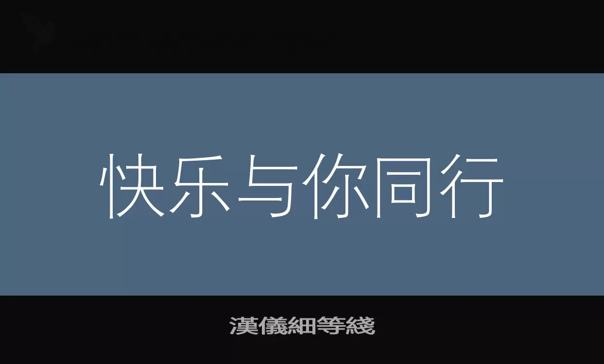 漢儀細等綫字型檔案