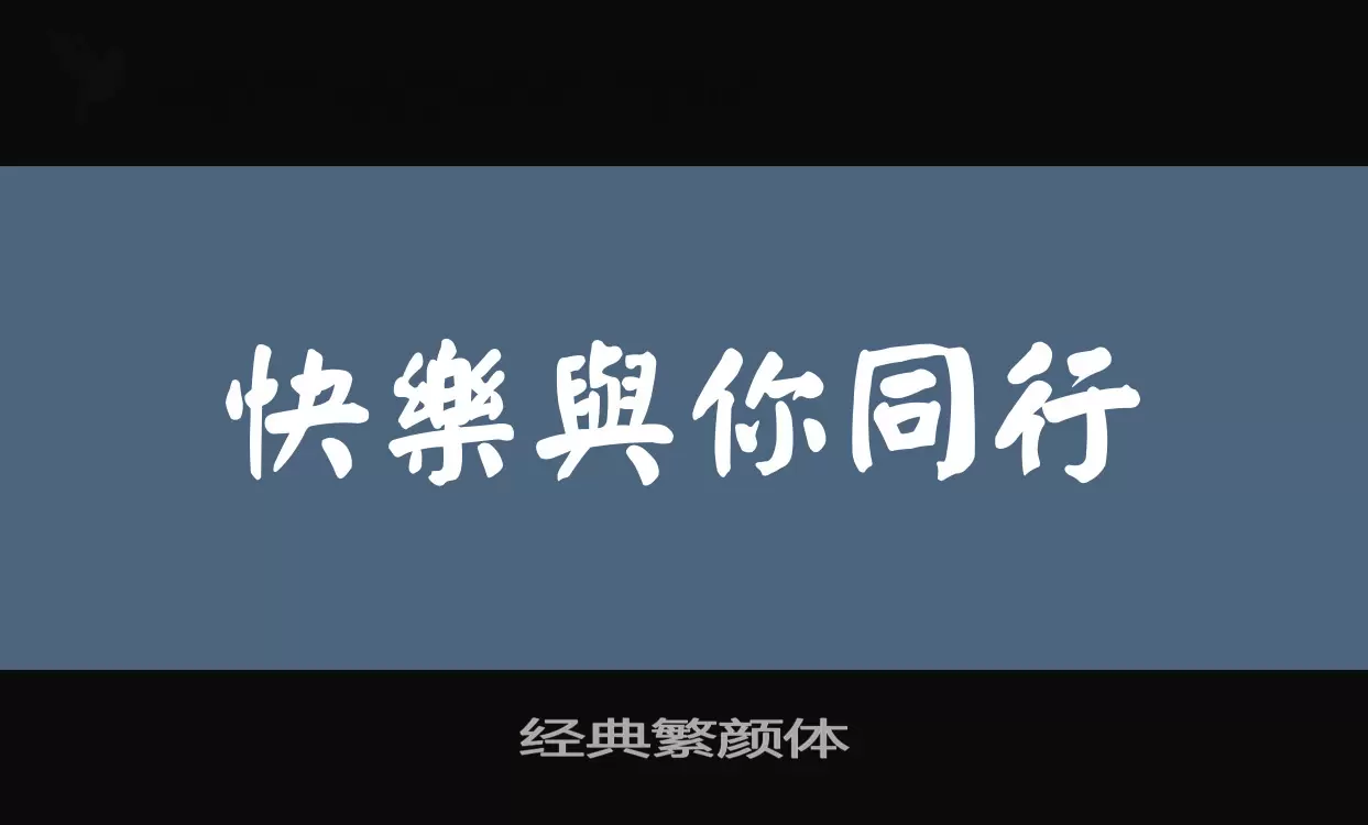 经典繁颜体字型檔案