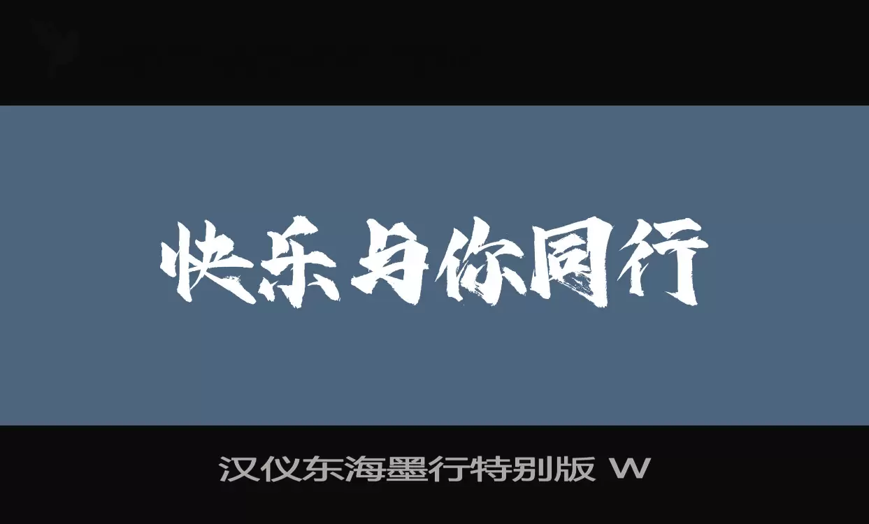 漢儀東海墨行特別版 W字型