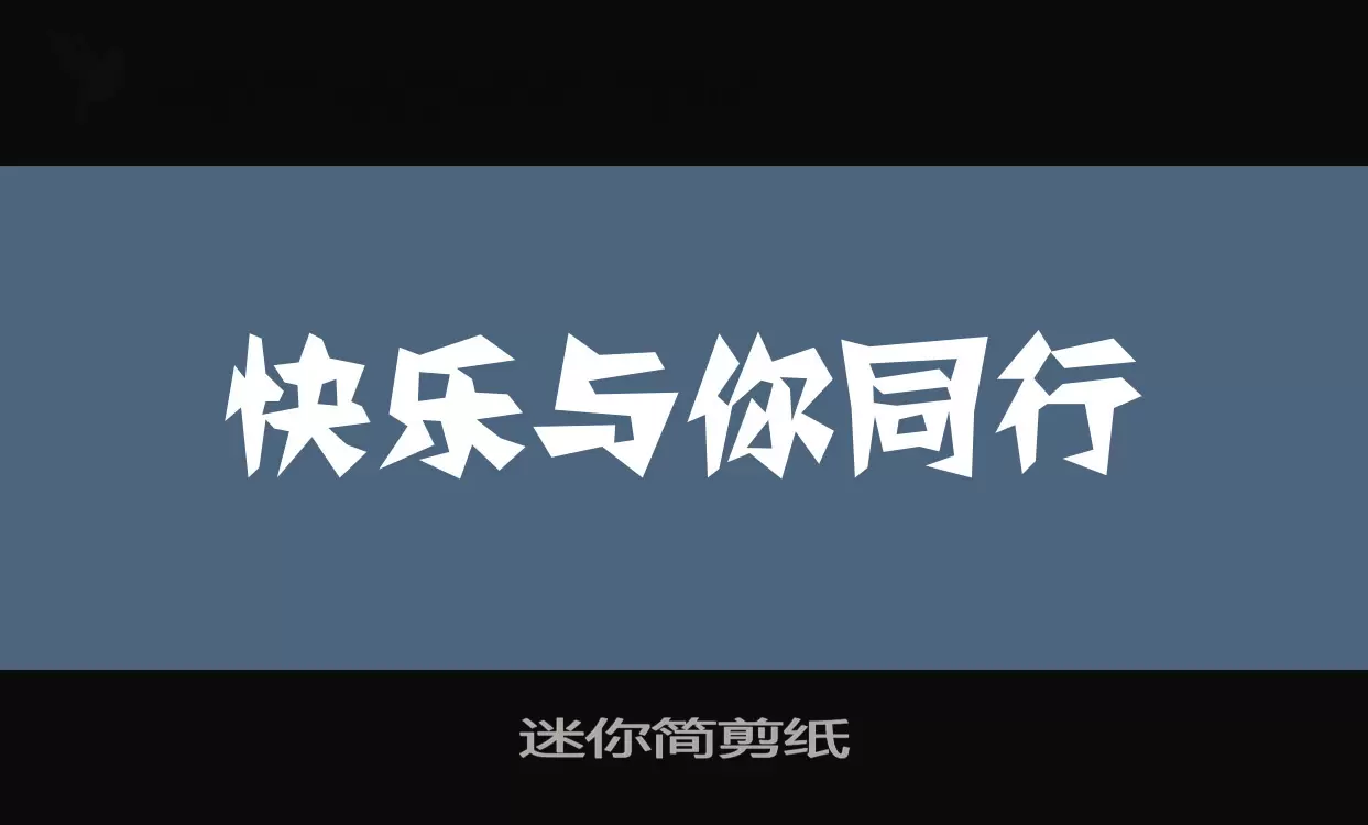 迷你简剪纸字型檔案